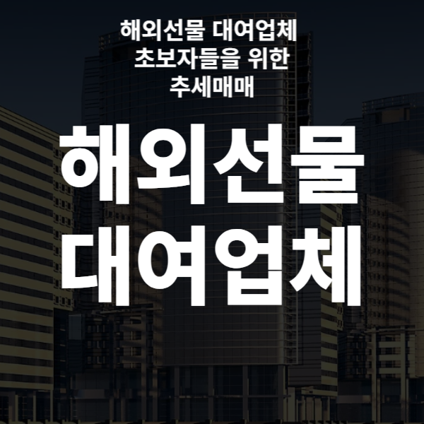  해외선물 대여업체 초보자들을 위한 추세매매