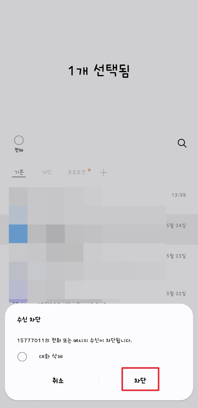 갤럭시 스팸문자 차단방법
