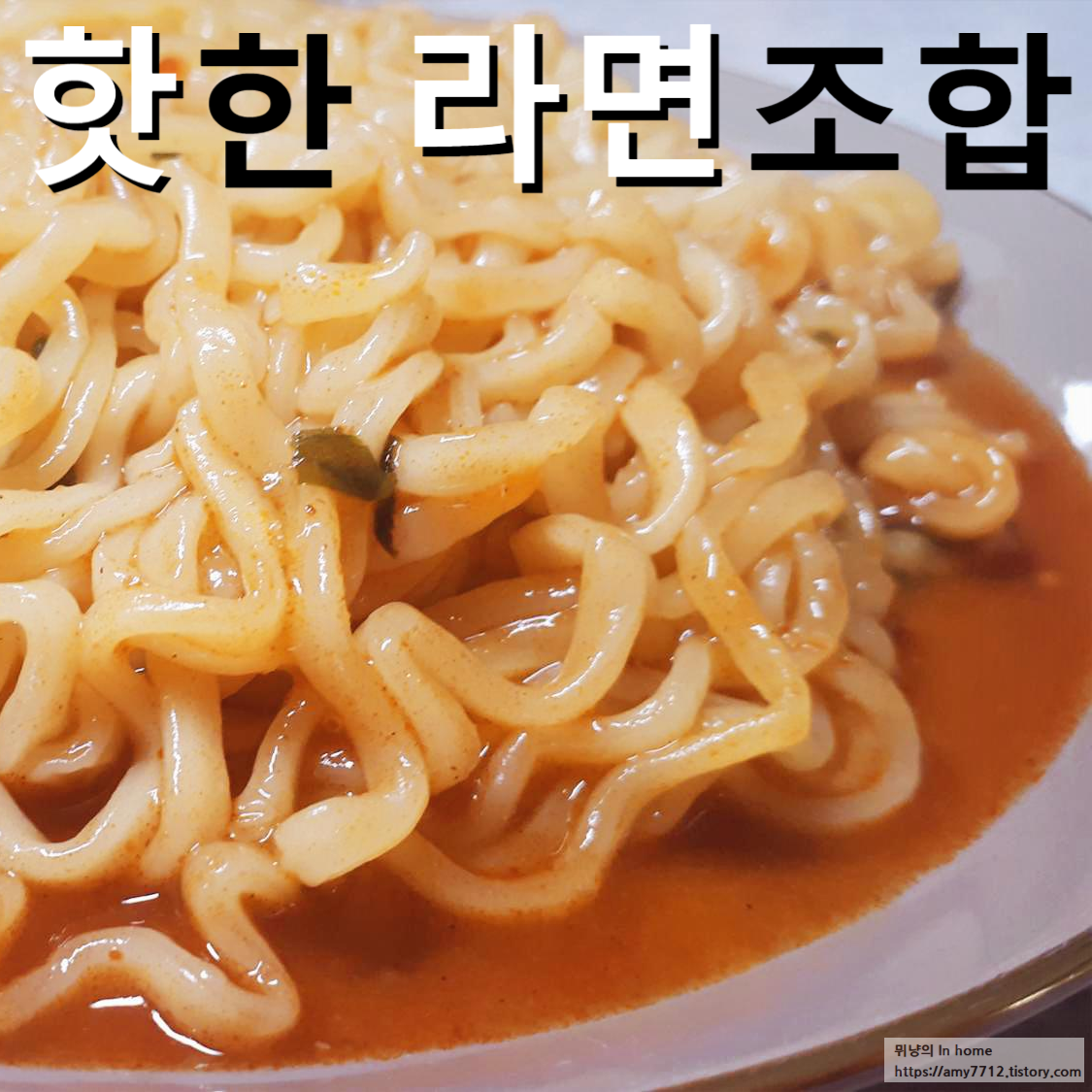  불새라면 _ 핫하다는 라면 조합