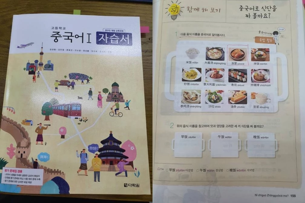  답답한 국내 교과서 김치가 파오차이?