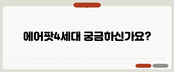 에어팟4세대 출시일 디자인 스펙까지 총정리!