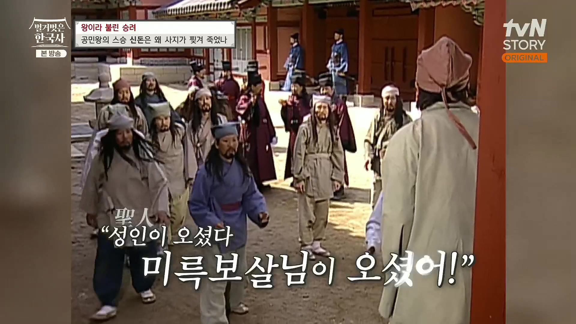 벌거벗은 한국사.공민왕.E83.231122p.H264-F1RST.mp4_20240608_153434.460.jpg