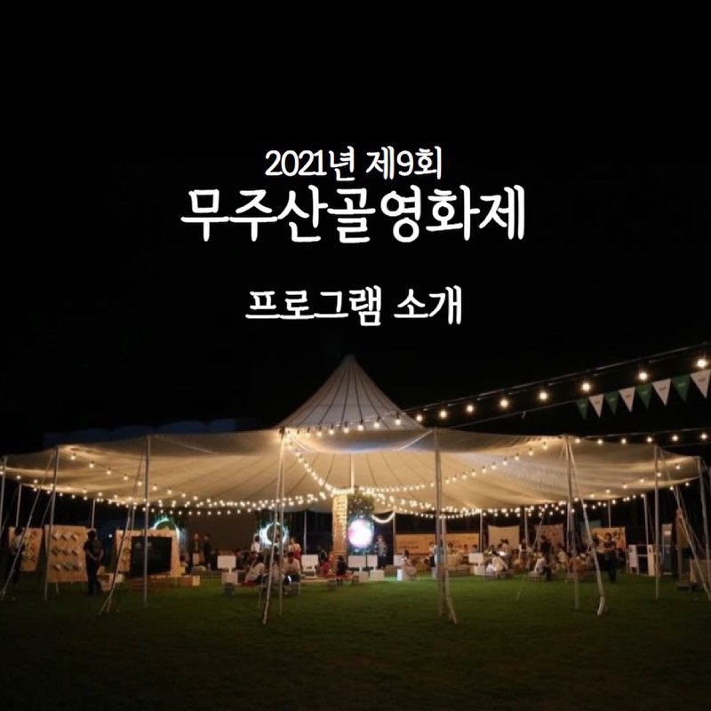  2021년 무주산골영화제
