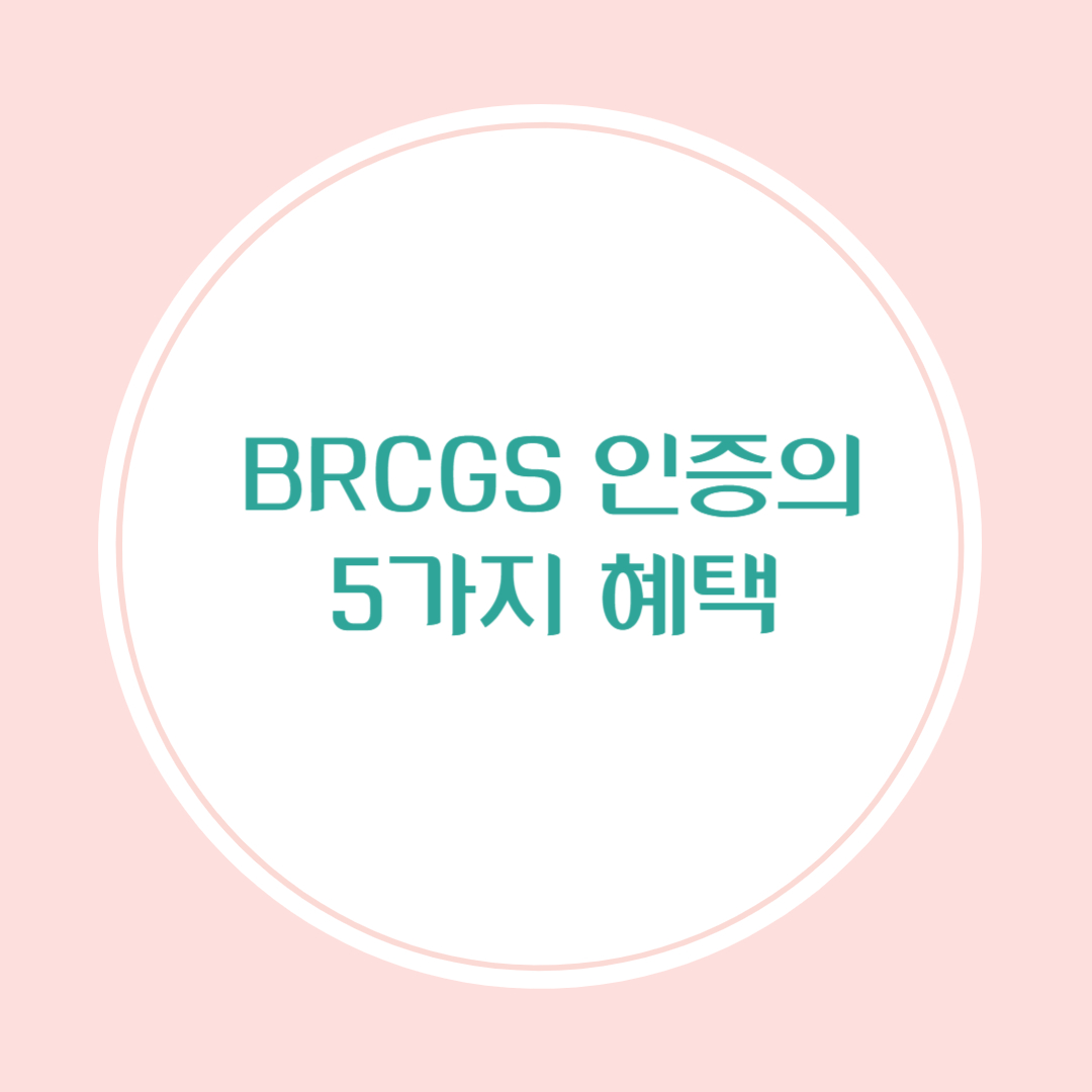 BRCGS 인증의 5가지 혜택
