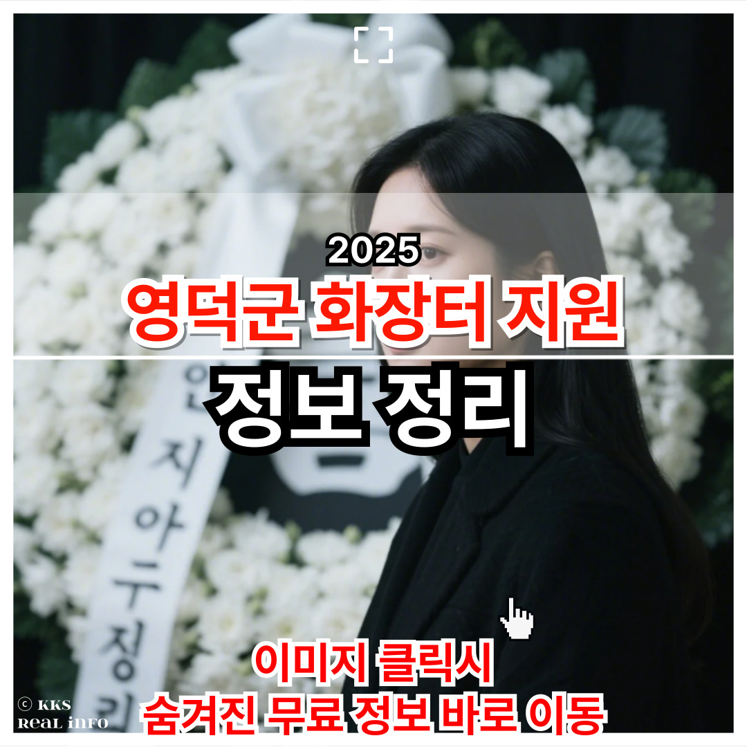 2025 영덕군 화장장 이용 및 지원금 제도