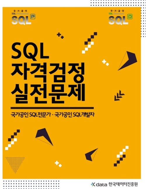 SQLP 자격검정 실전문제 풀이