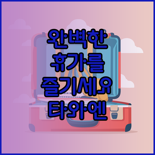 타와엔 비치 리조트에서의 완벽한 휴가