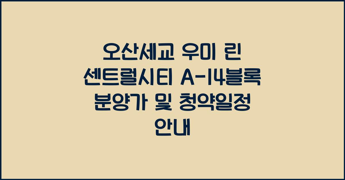 오산세교 우미 린 센트럴시티 A-14블록