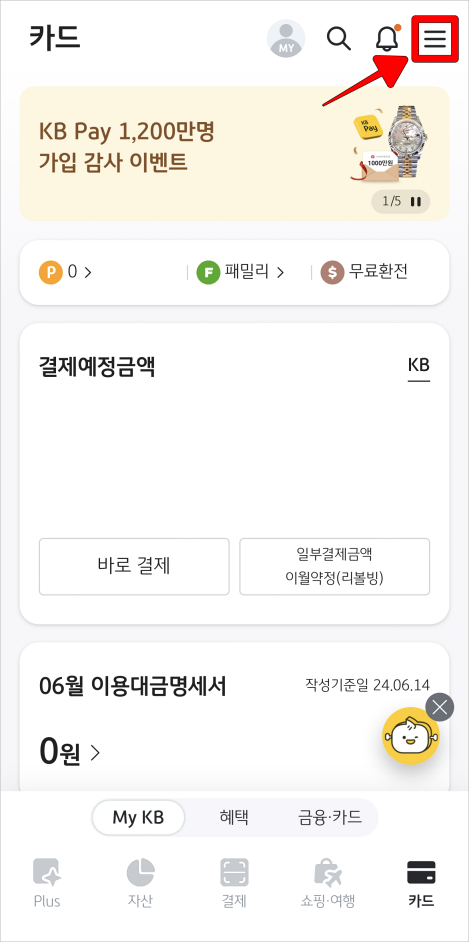 KB Pay 우측 상단의 버튼을 선택하여 메뉴로 접속