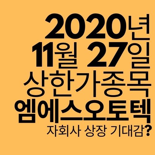  [상한가 종목] 엠에스오토텍 (테슬라에도 납품하는 명신산업 상장 기대?)