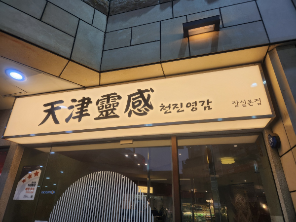 잠실역 맛집: 마라전골, 로제전골 맛있는 천진영감 잠실본점