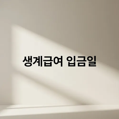 생계급여 입금일