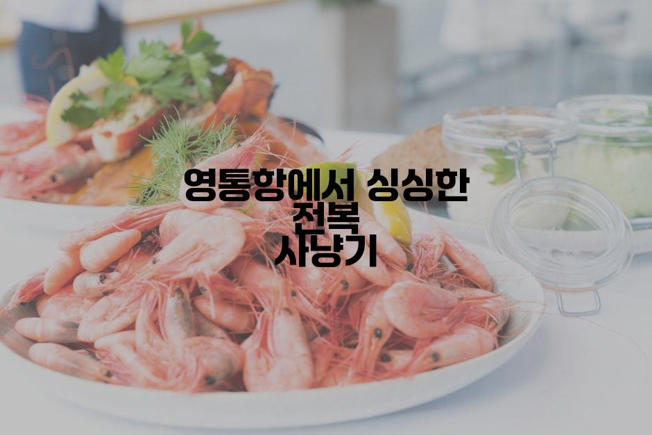 영통항에서 싱싱한 전복 사냥기