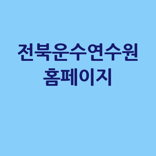 전북운수연수원 홈페이지 바로가기 홈페이지