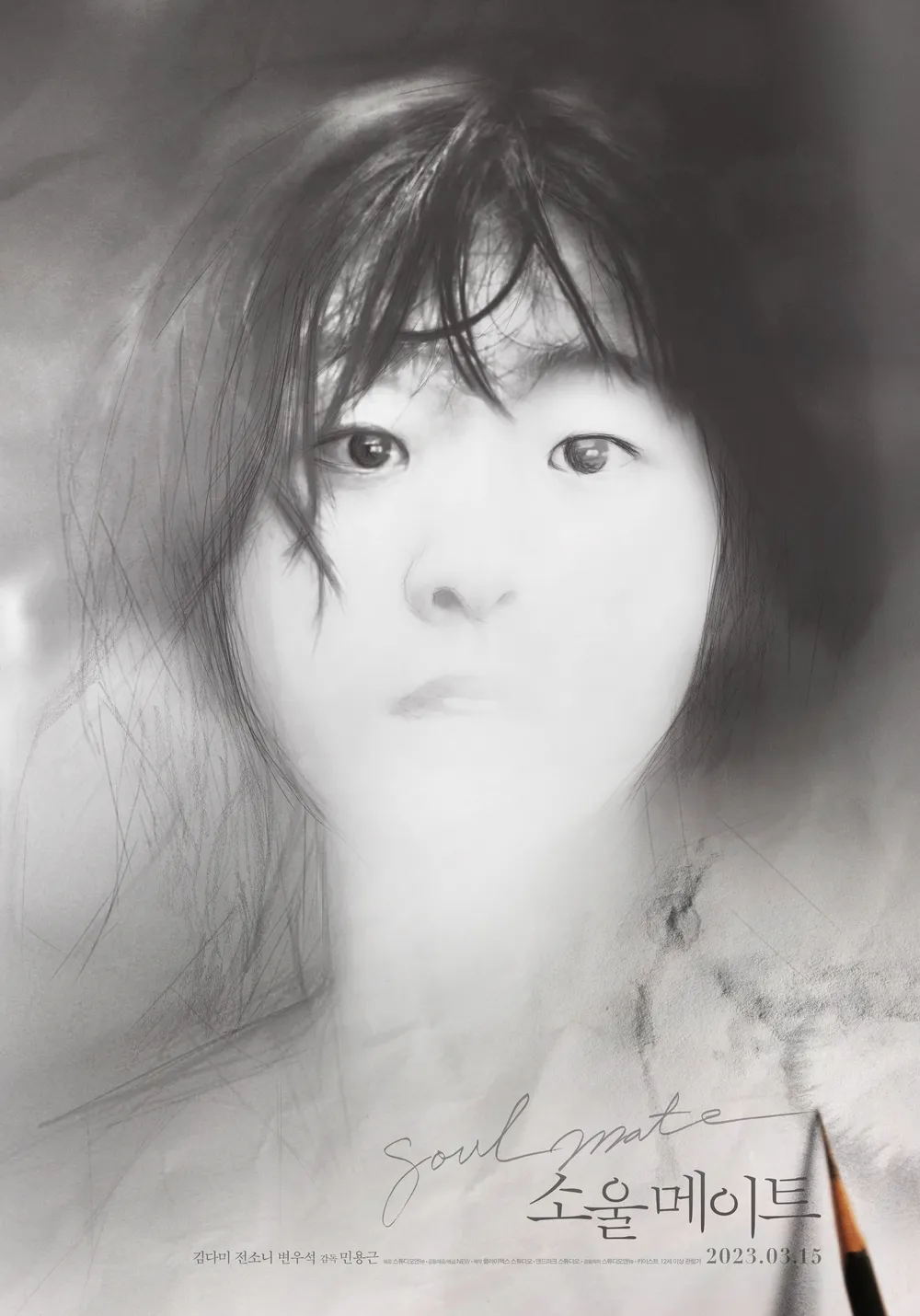  소울메이트(Soulmate)