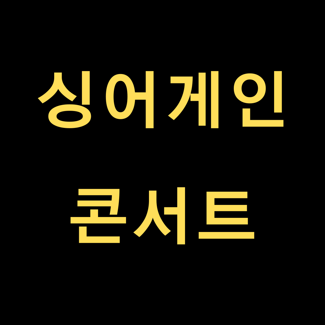  싱어게인 콘서트 지역/일시 예매링크 모아보기!