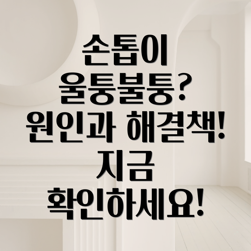 엄지손톱 울퉁불퉁