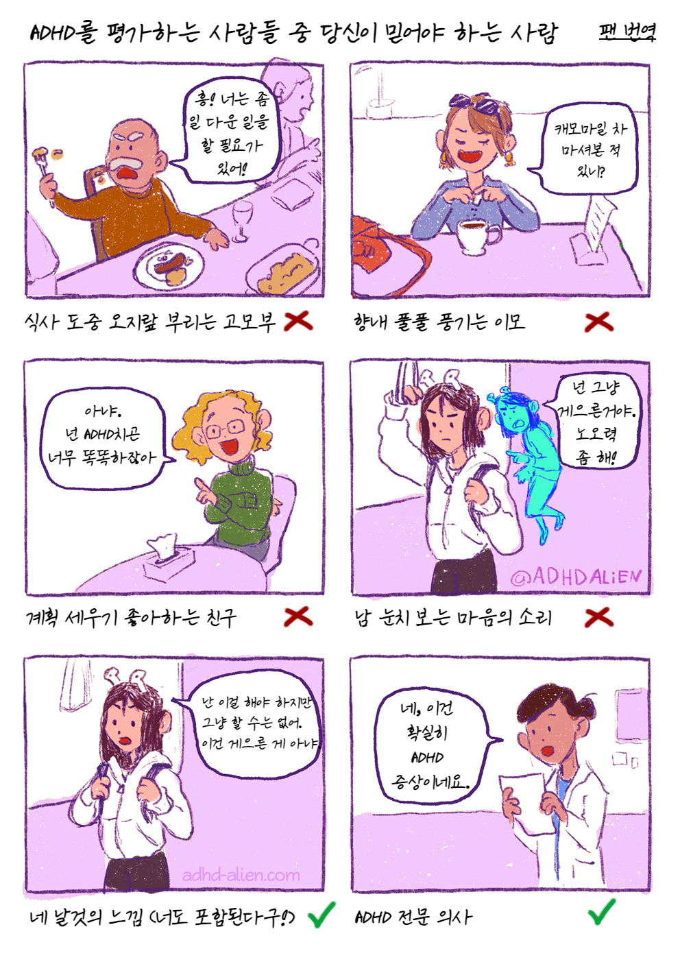  ADHD 만화 "ADHD를 평가하는 사람들 중 당신이 믿어야 하는 사람" By ADHD Alien