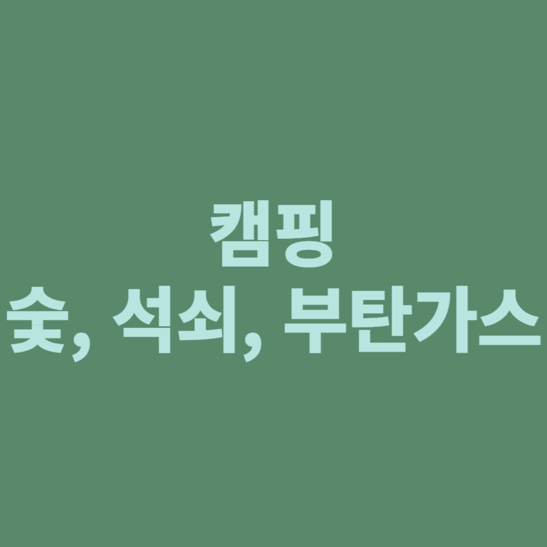 캠핑 후 숯, 석쇠,부탄가스 어떻게 버릴까