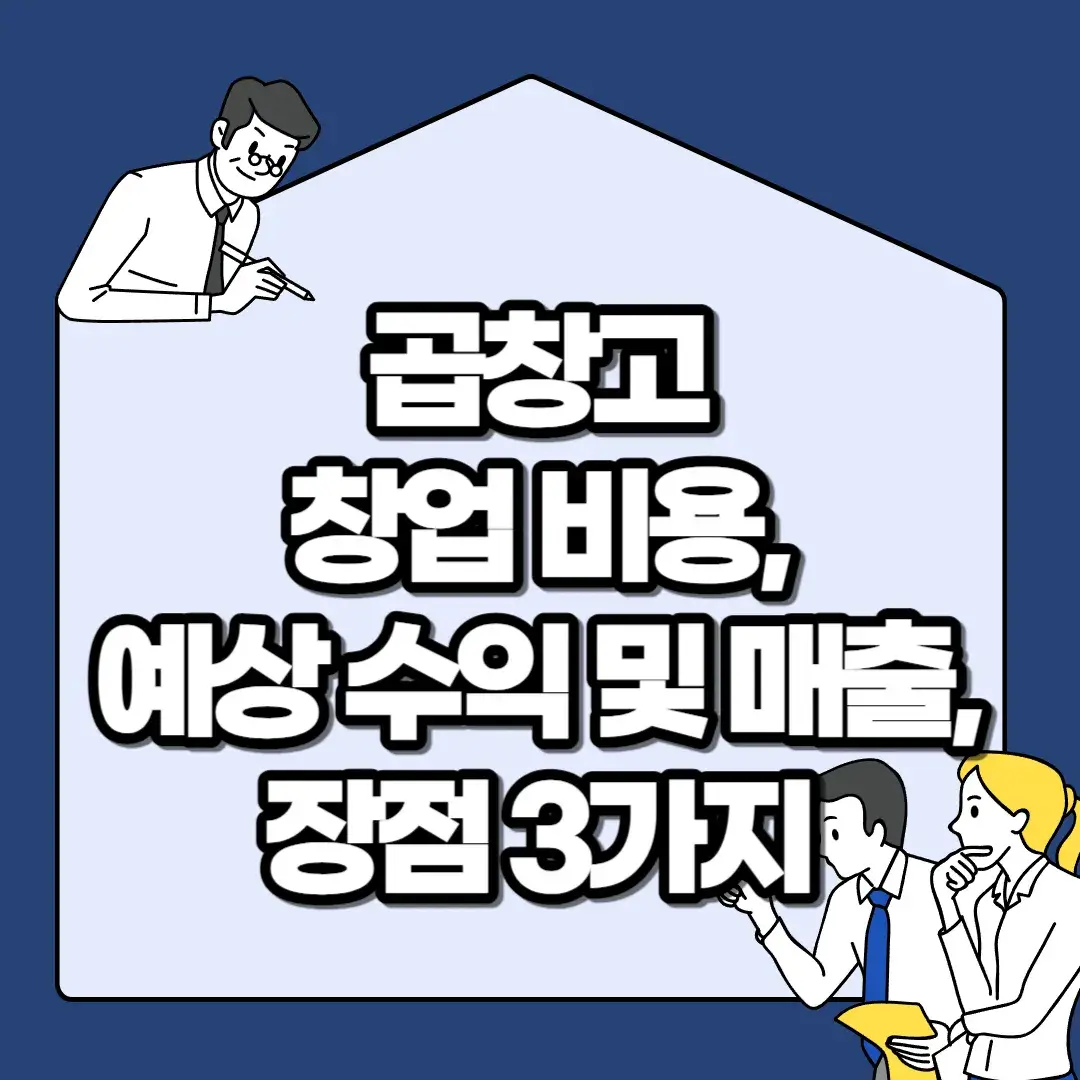 곱창고-창업-비용-예상-수익-및-매출-장점-3가지