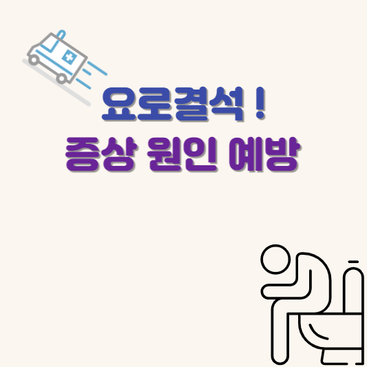 요로결석 증상 원인 예방 텍스트 이미지 입니다.