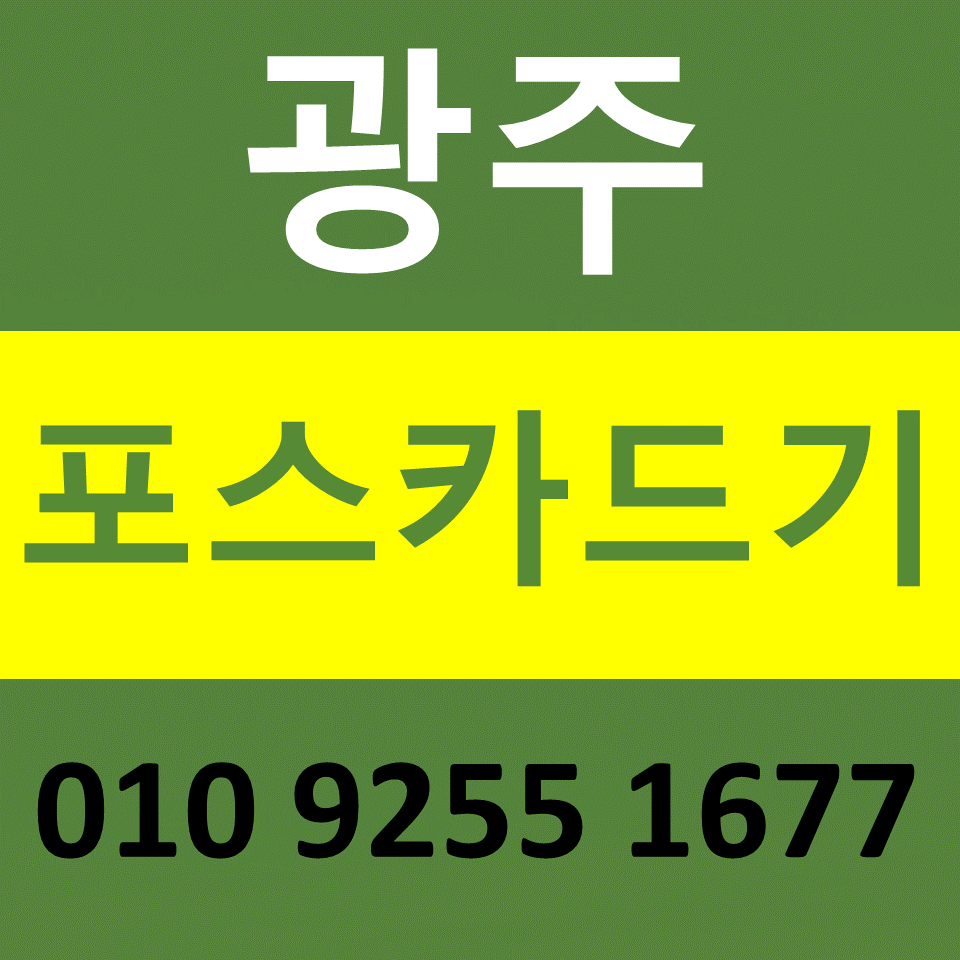  광주 카드결제기 카드단말기 구매 설치 광산포스기임대 무선단말기 문의 비용