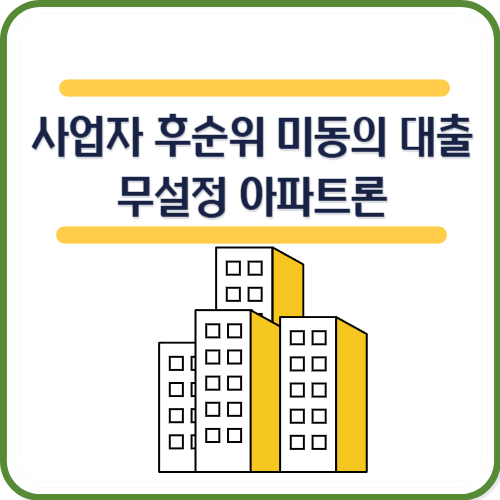 사업자 후순위 미동의 대출