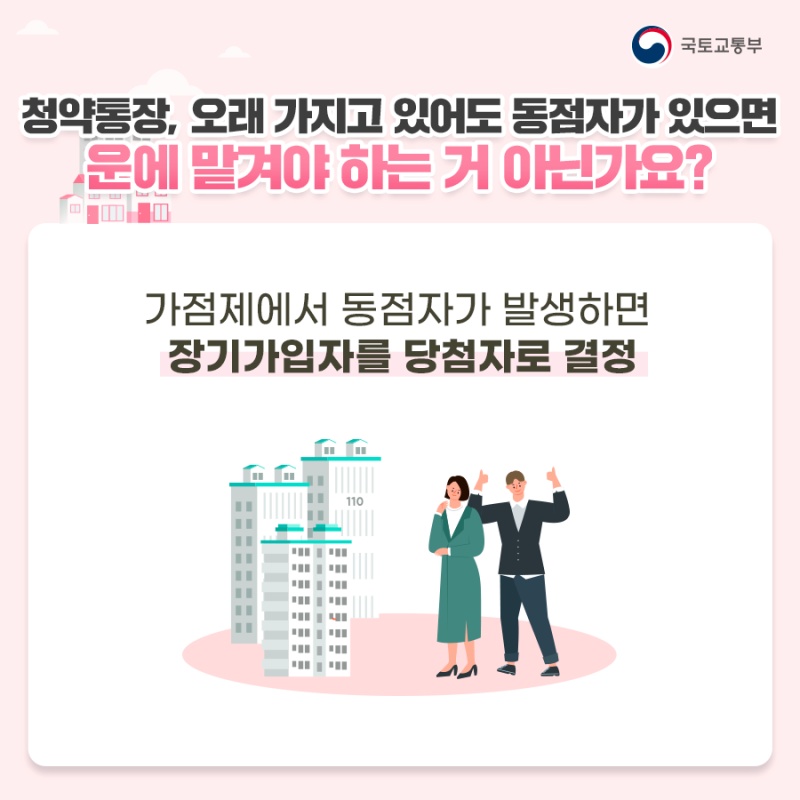 오래~ 부부가 함께 가질 수록 좋은 청약통장