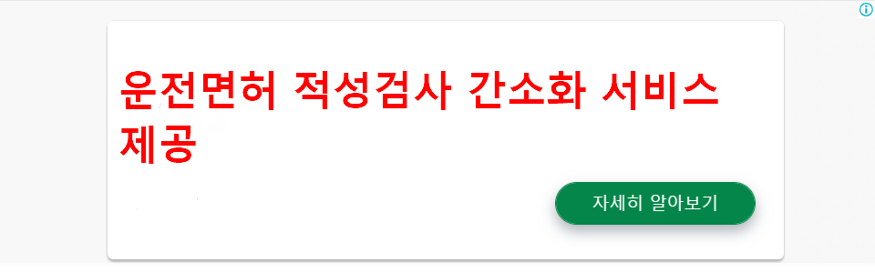 운전면허 적성검사 간소화 서비스 제공