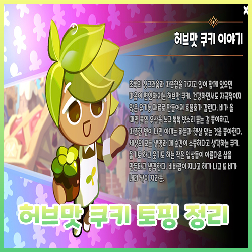  [쿠킹덤] 허브맛 쿠키 토핑 총정리