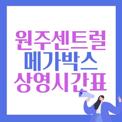 원주센트럴 메가박스 상영시간표