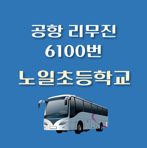 썸네일-노일초등학교-인천공항-6100번-리무진-버스-정류장-안내