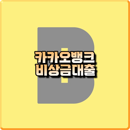 카카오뱅크 비상금대출 후기 및 거절사유/조건/상환/금리/한도 등 총정리