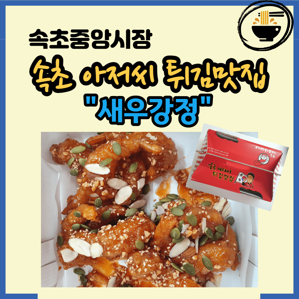  [속초중앙시장 맛집] 속초 아저씨 튀김 맛집 "새우강정" 후기