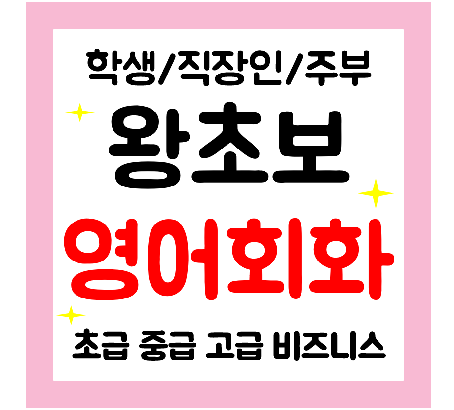  현풍 왕초보 영어회화 기초 영어과외 직장인 학생 성인 왕초보영어 시작하자