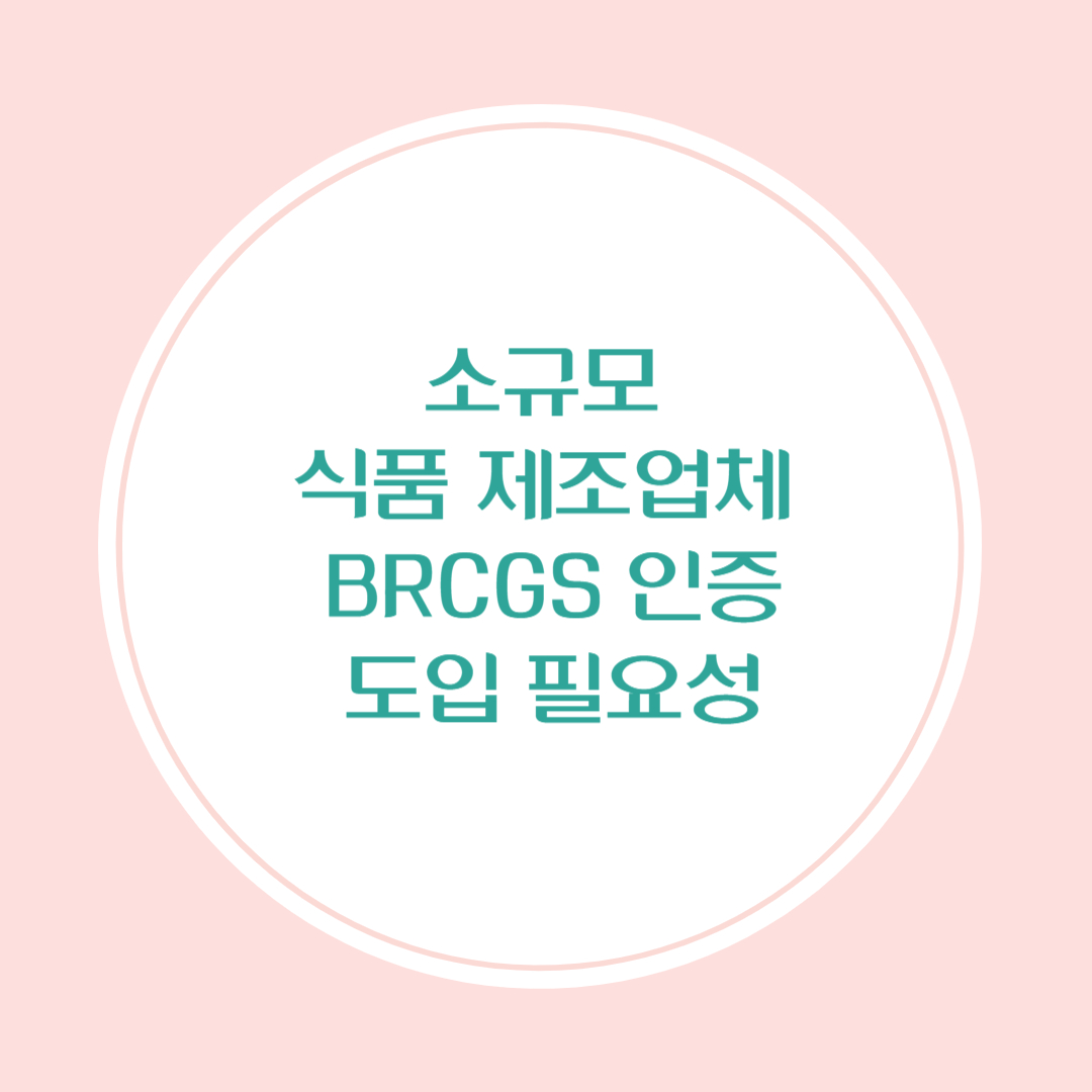 BRCGS 인증, 소규모 식품 제조업체도 필요할까