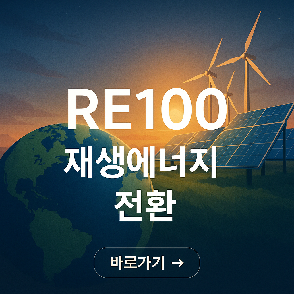 RE100 참여기업