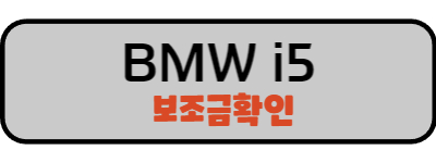 BMW i5 보조금확인