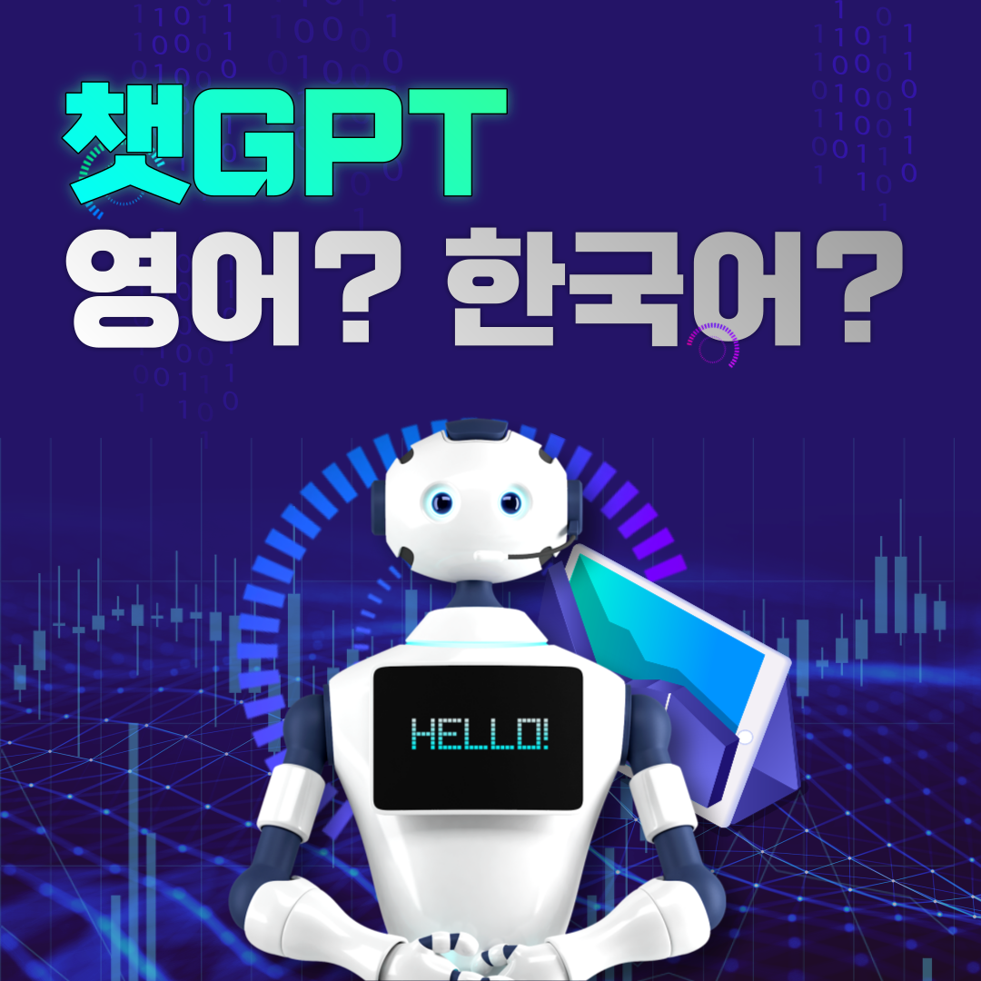  챗GPT는 왜 영어를 더 잘 알아 들을까?