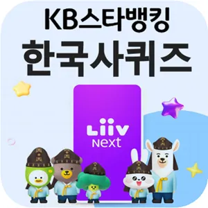 KB 스타뱅킹 한국사 매일 퀴즈