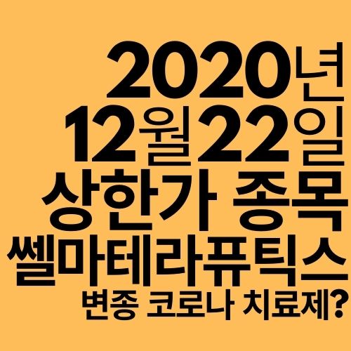  [상한가 종목] 쎌마테라퓨틱스 (코로나 변이 바이러스 치료제?)