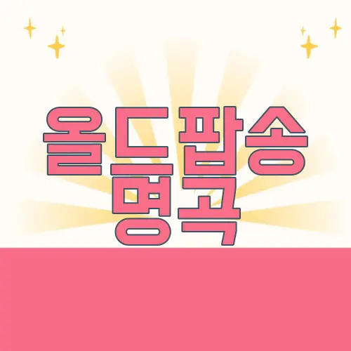 올드팝송 명곡
