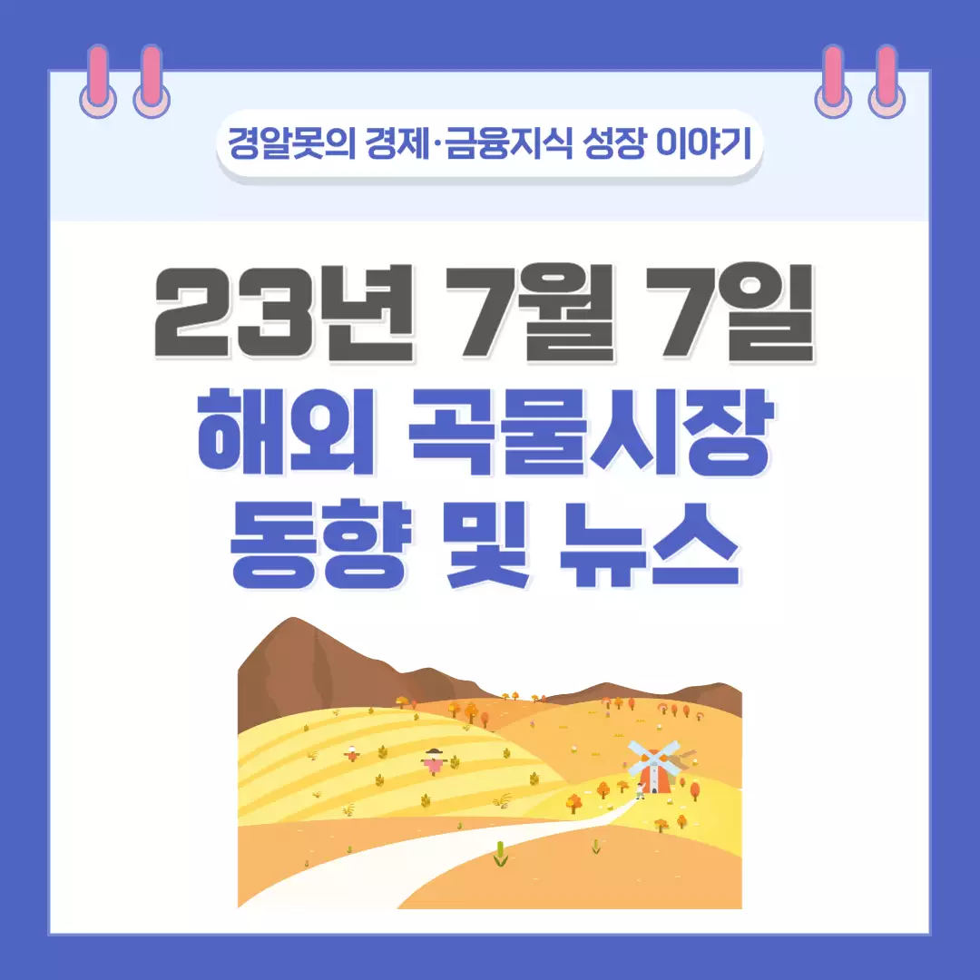  [세계 곡물] 23년 7월 7일 해외 곡물시장 동향 및 뉴스