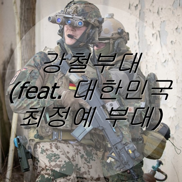  강철부대(feat. 최정예 특수부대 예비역)