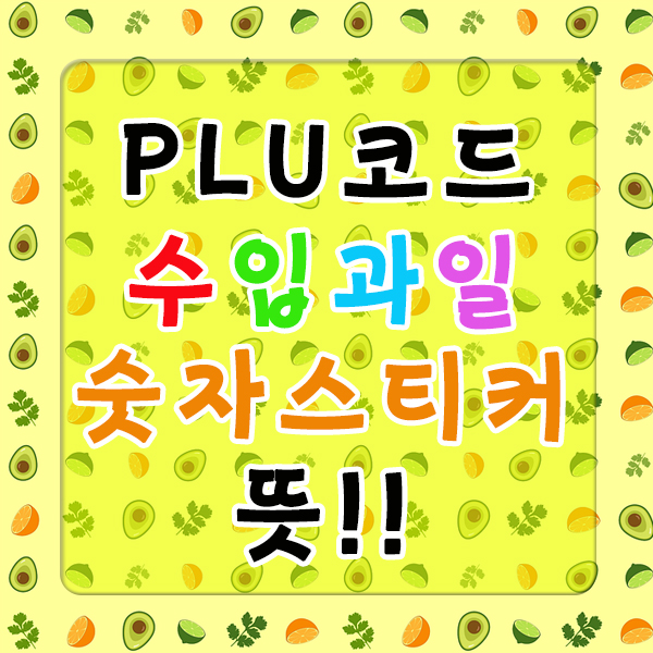  수입과일  숫자스티커 뜻 PLU코드 피엘유코드 과일라벨지 유기농과일 유전자조작?