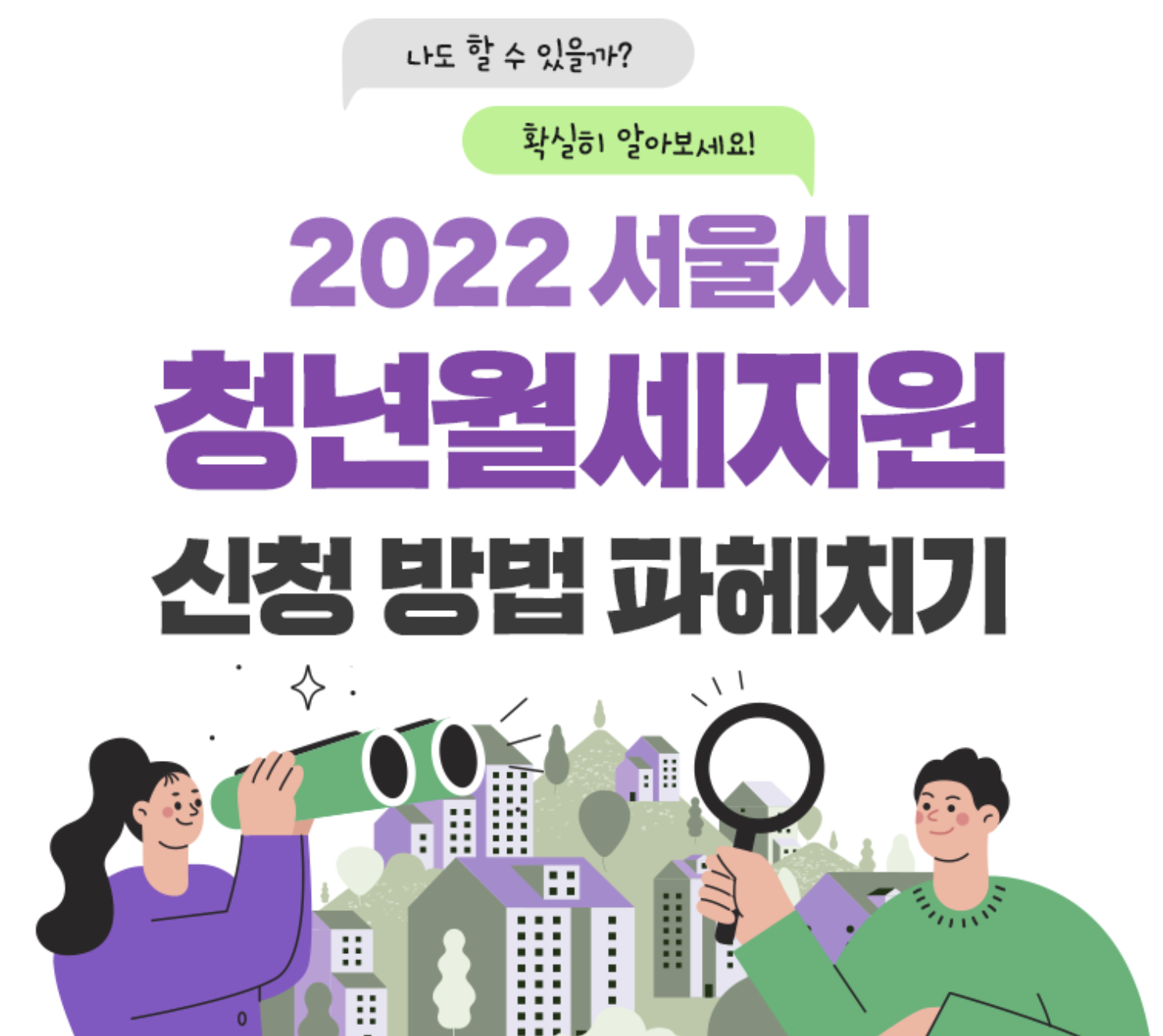 2022 서울시 청년월세지원 신청자격&#44; 신청방법은?