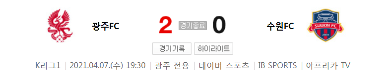  국내축구 - 광주 VS 수원FC 2021 K리그 8라운드 하이라이트 (2021년 4월 7일)