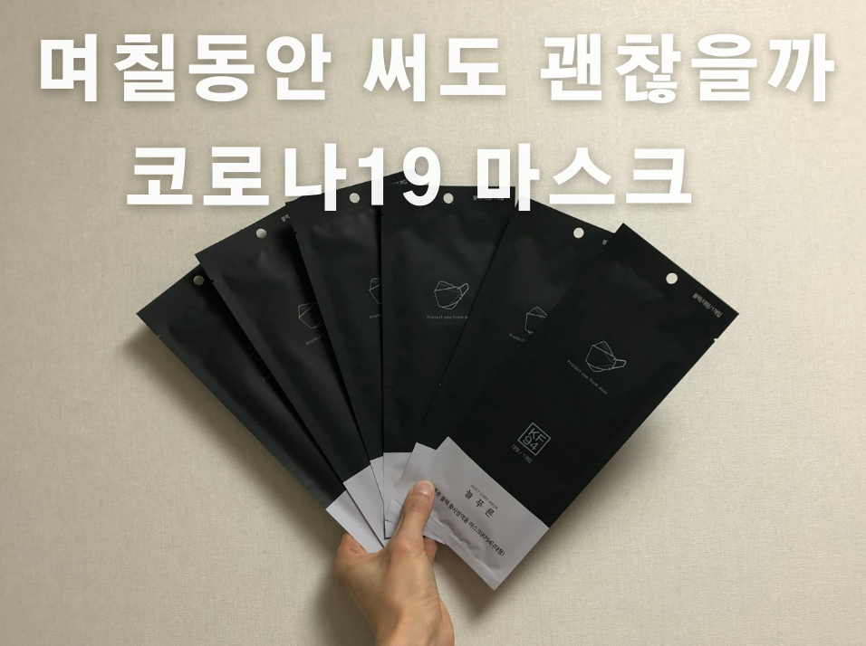  코로나 19, 마스크 한 개로 며칠 동안 쓸 수 있을까?