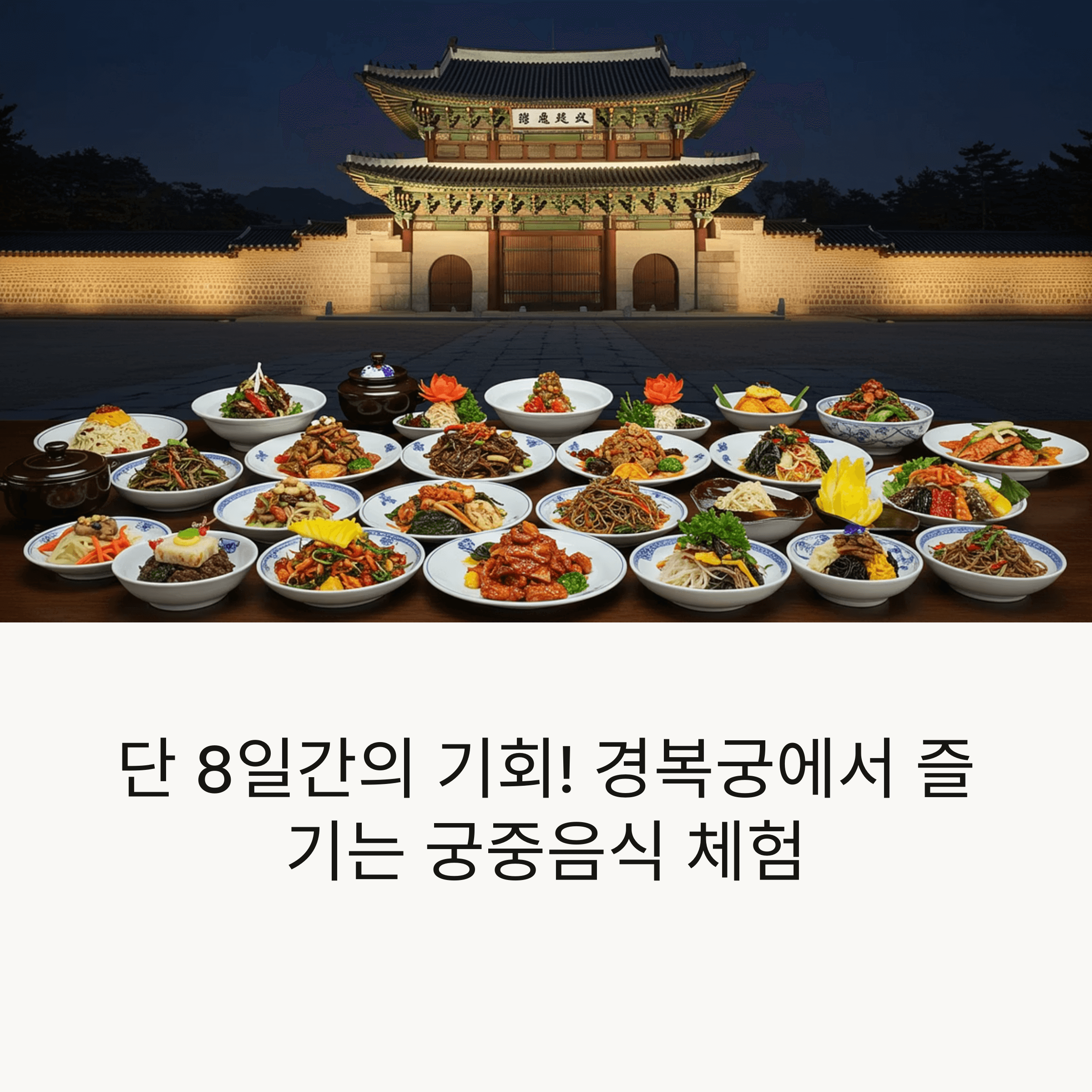 경복궁 수라간 시식공감 꼭 알아야 할 정보 총정리