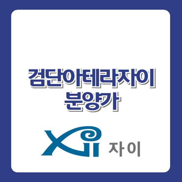 검단아테라자이 분양가